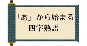 「あ」から始まる四字熟語