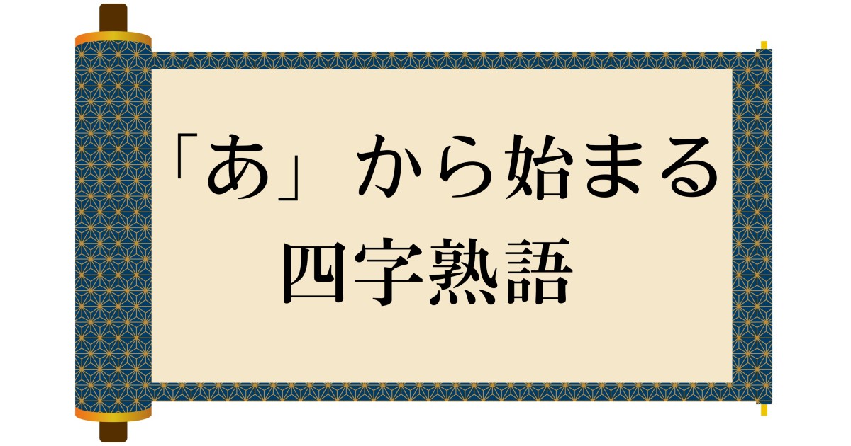 「あ」から始まる四字熟語