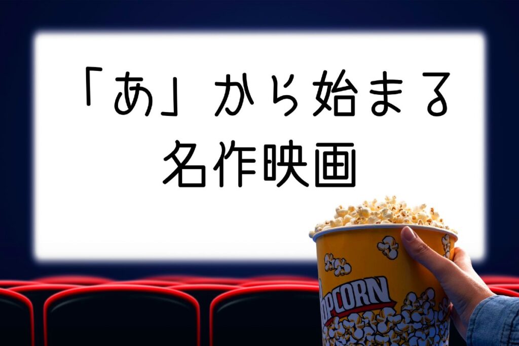 「あ」から始まる名作映画