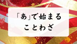 「あ」で始まることわざ