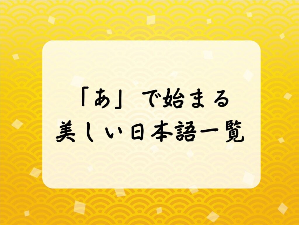 「あ」で始まる美しい日本語一覧表
