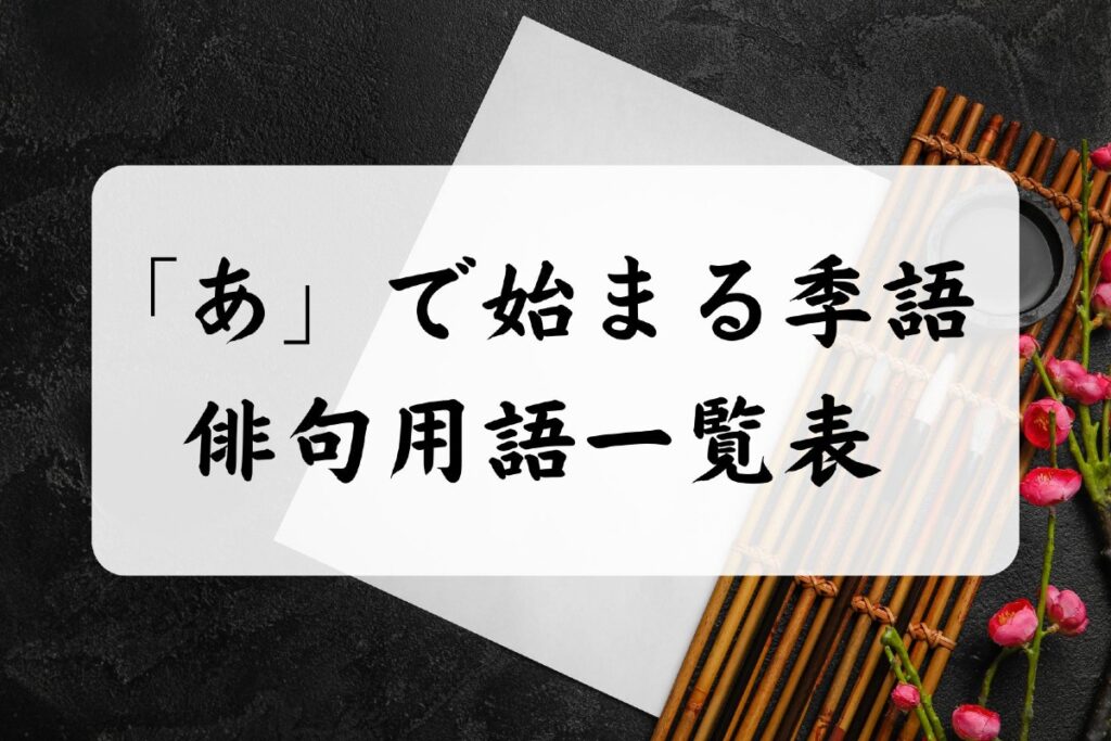 「あ」で始まる季語・俳句用語一覧表