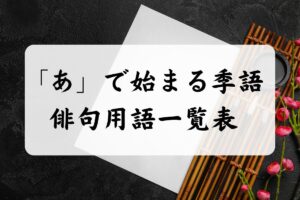 「あ」で始まる季語・俳句用語一覧表