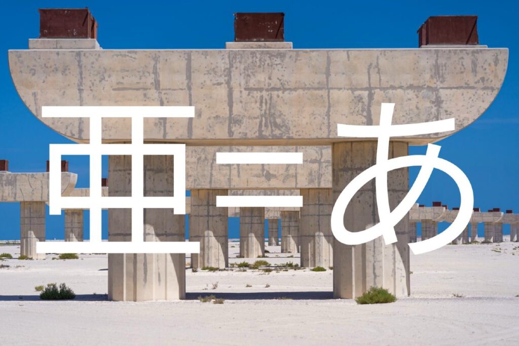 「亜」の読み方と意味