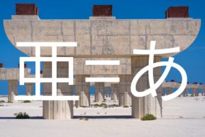 「亜」の読み方と意味