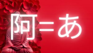 「阿」の読み方と意味
