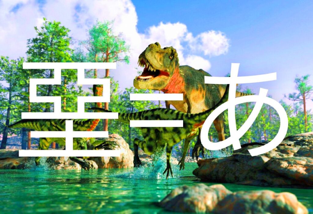 「堊」の読み方と意味