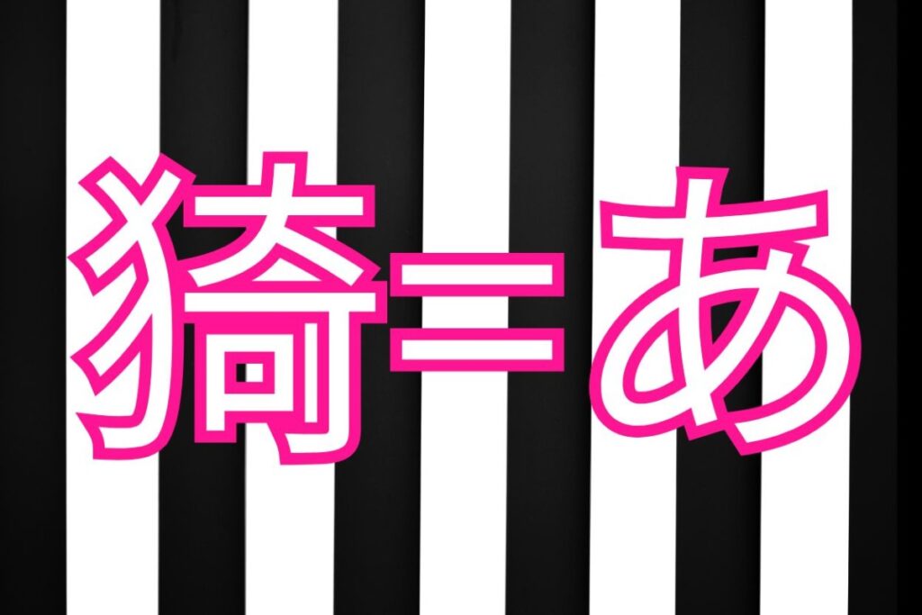 「猗」の読み方と意味