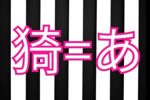 「猗」の読み方と意味