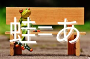 「蛙」の読み方と意味