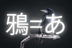 「鴉」の読み方と意味