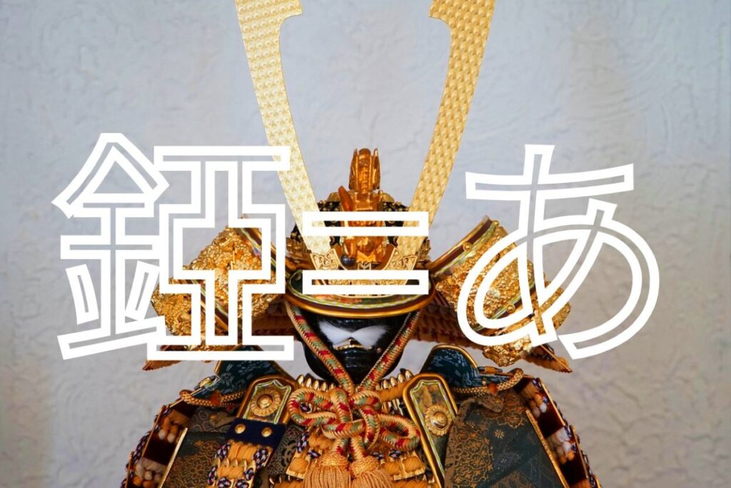 「錏」の読み方と意味