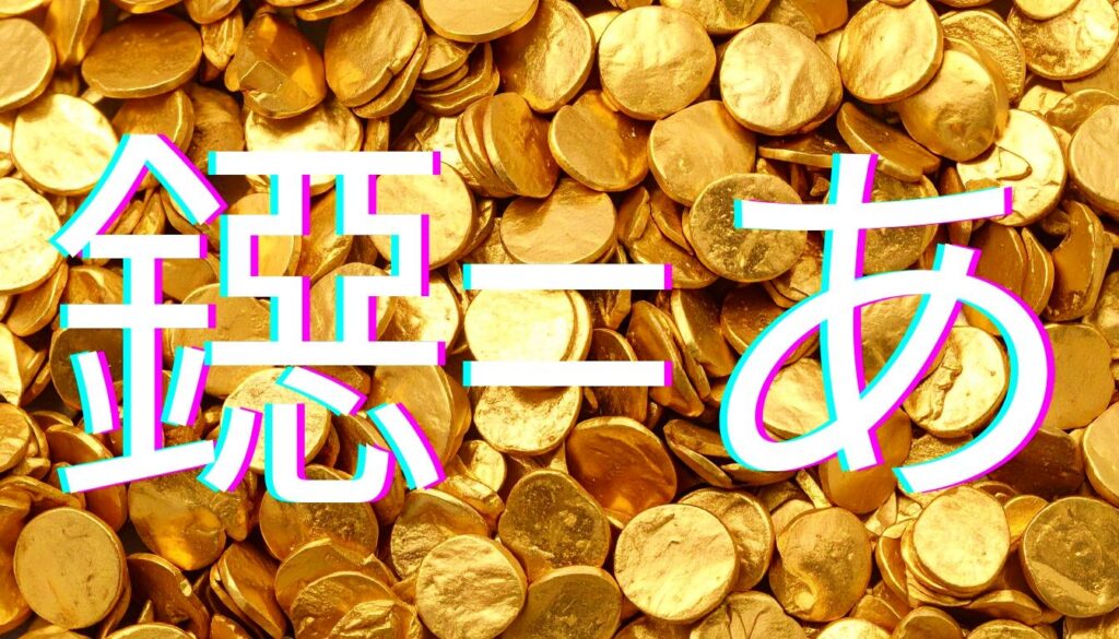 「鐚」の読み方と意味