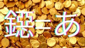 「鐚」の読み方と意味