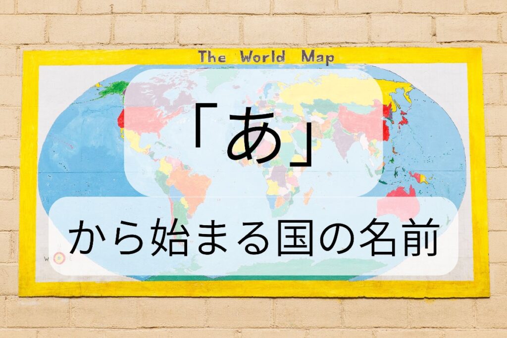 「あ」から始まる国の名前