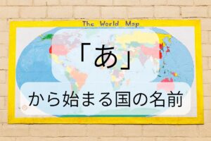 「あ」から始まる国の名前