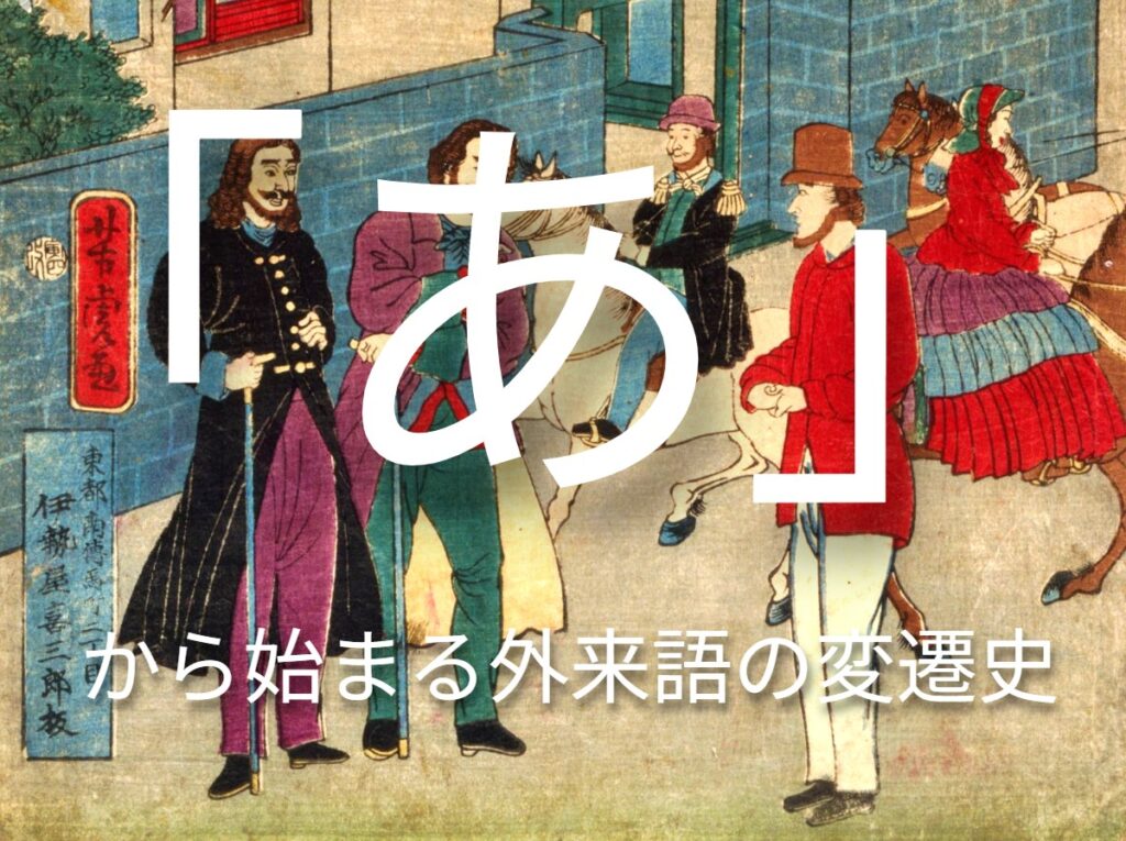 「あ」から始まる外来語の変遷史