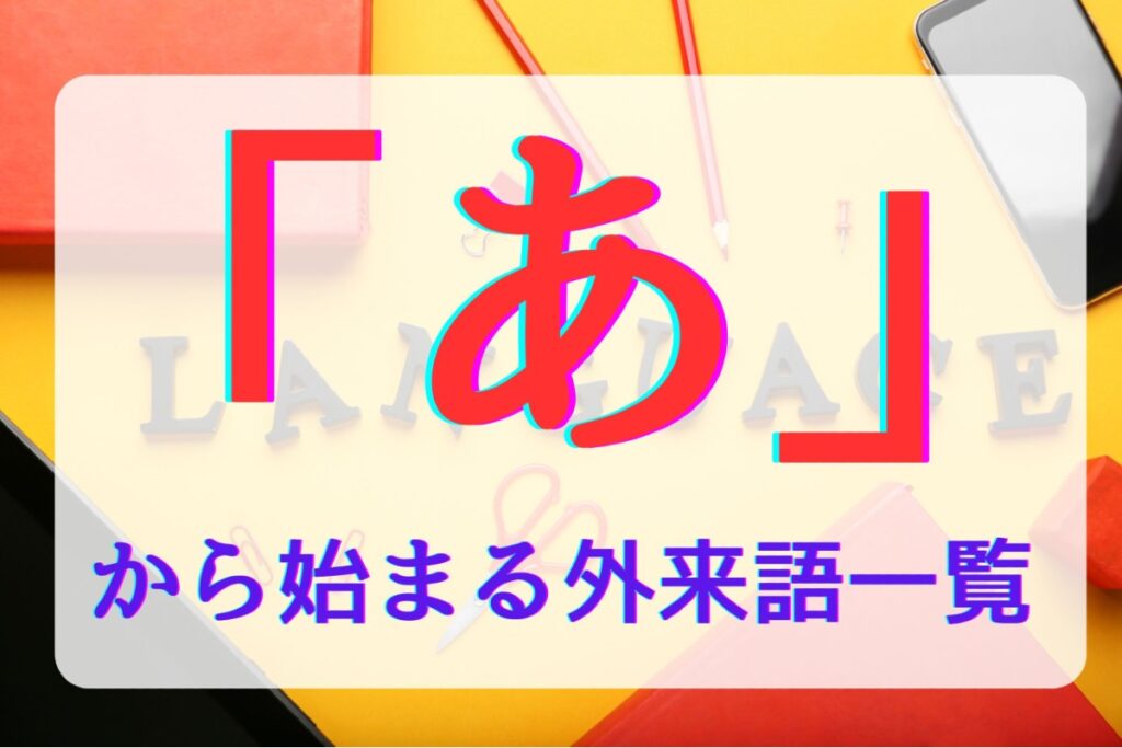 「あ」から始まる外来語一覧