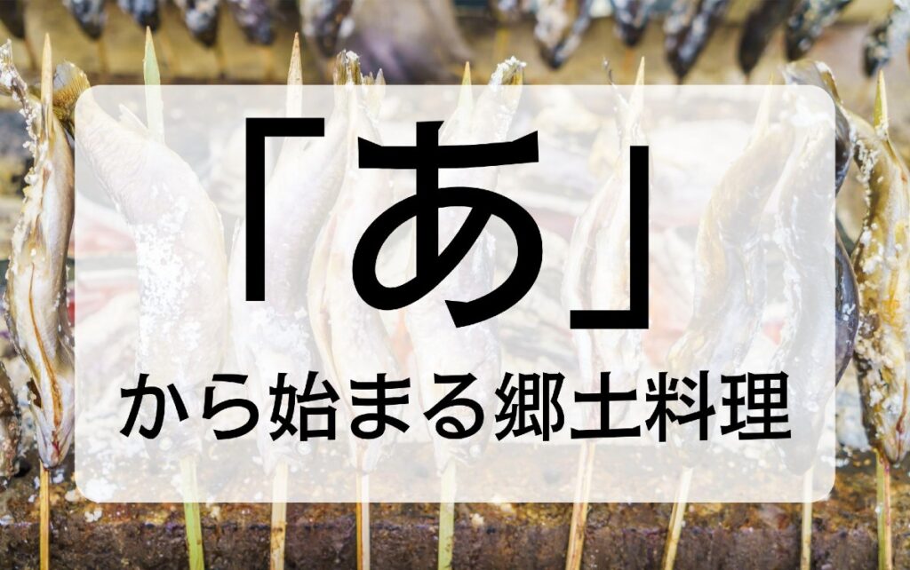 「あ」から始まる郷土料理