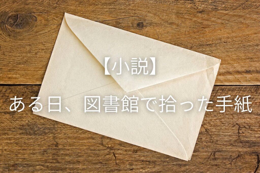 【小説】ある日、図書館で拾った手紙