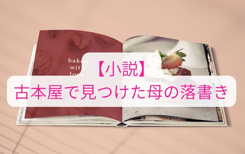 古本屋で見つけた母の落書き