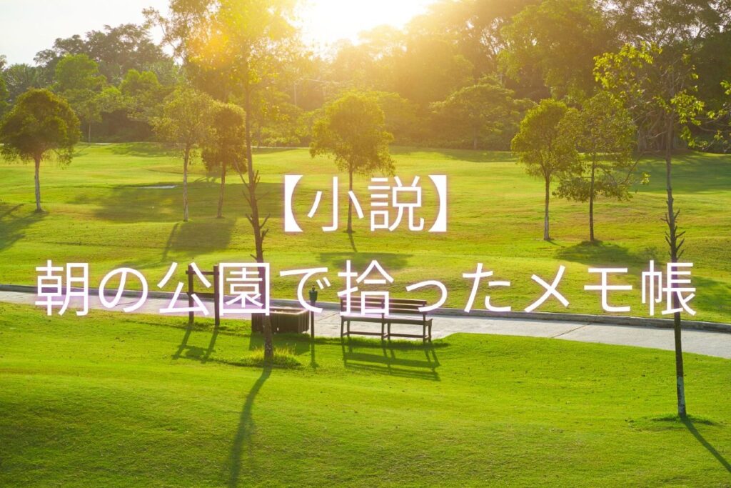 朝の公園で拾ったメモ帳