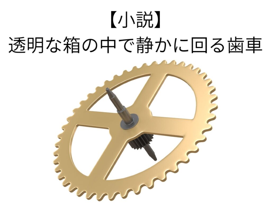 透明な箱の中で静かに回る歯車