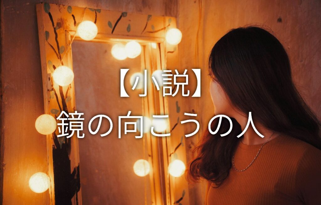 鏡の向こうの人