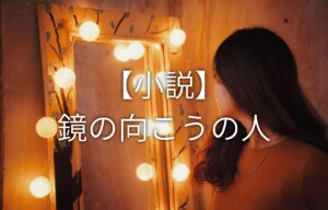 鏡の向こうの人