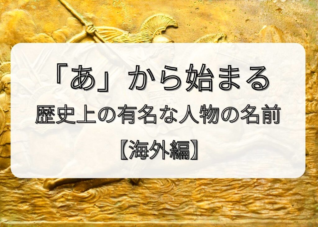 「あ」から始まる歴史上の有名な人物の名前