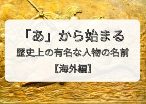 「あ」から始まる歴史上の有名な人物の名前