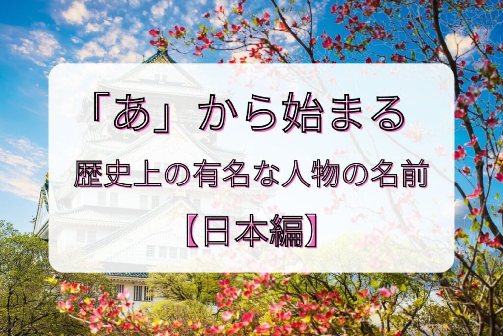 「あ」から始まる歴史上の有名な人物の名前【日本編】