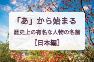 「あ」から始まる歴史上の有名な人物の名前【日本編】