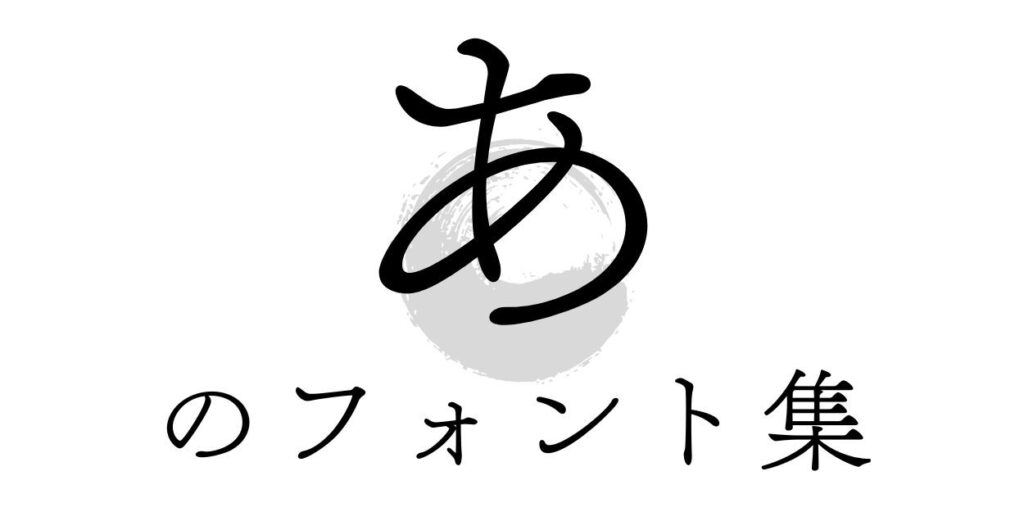 あのフォント集