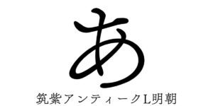 「あ」という文字のフォント集 | あ.net