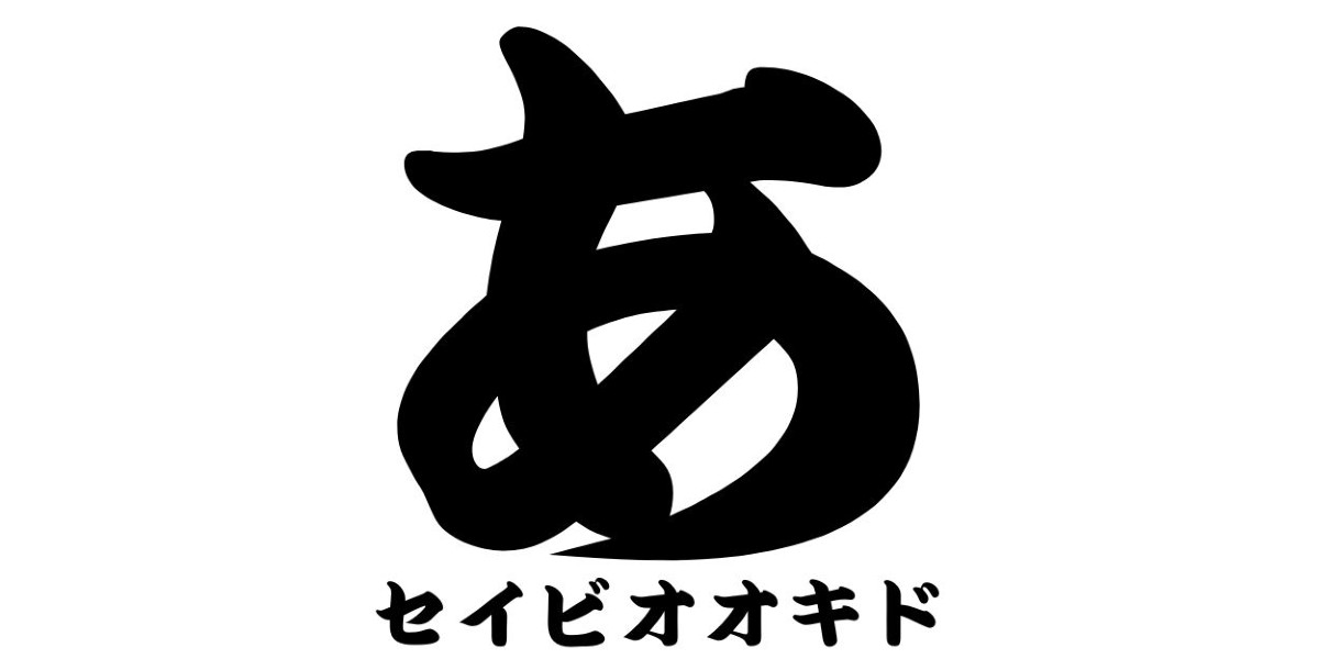 「あ」という文字のフォント集 | あ.net