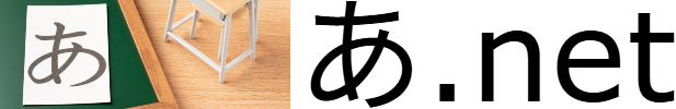 あ.net