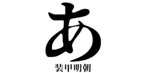「あ」という文字のフォント集 | あ.net